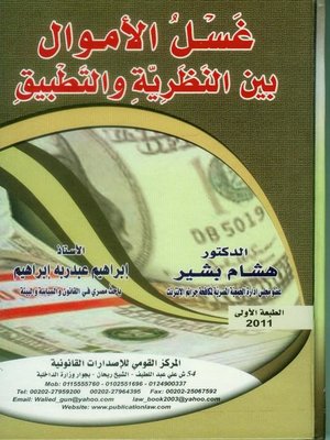 cover image of غسل الأموال بين النظرية والتطبيق